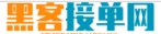 黑客24小时接单
