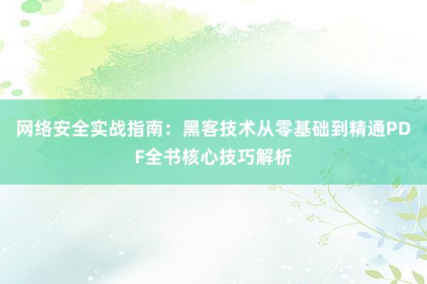 网络安全实战指南:黑客技术从零基础到精通PDF全书核心技巧解析